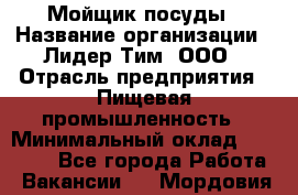 Мойщик посуды › Название организации ­ Лидер Тим, ООО › Отрасль предприятия ­ Пищевая промышленность › Минимальный оклад ­ 18 000 - Все города Работа » Вакансии   . Мордовия респ.